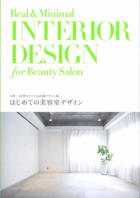 「Real&Minimal INTERIOR DESIGN for Beauty Salon 」