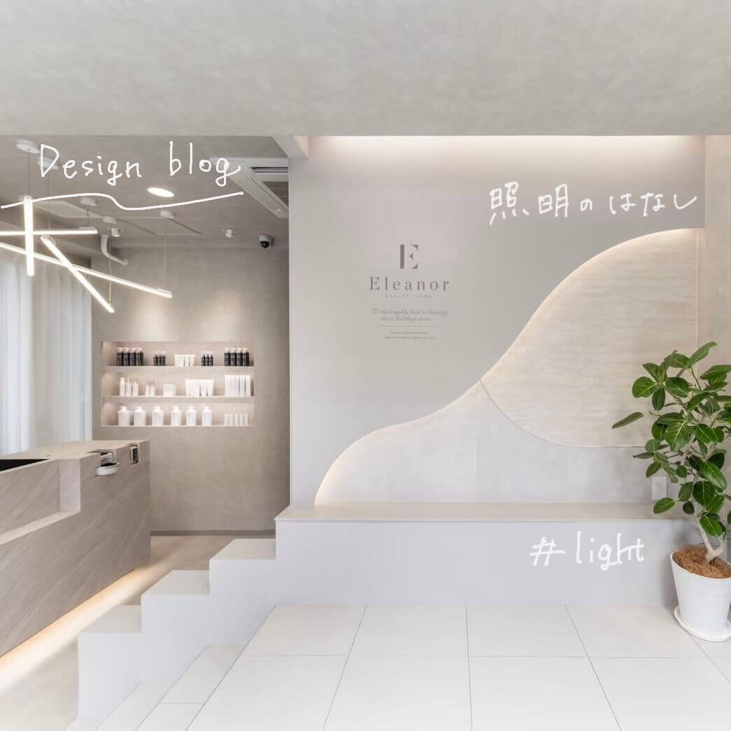 Design blog 照明のはなし