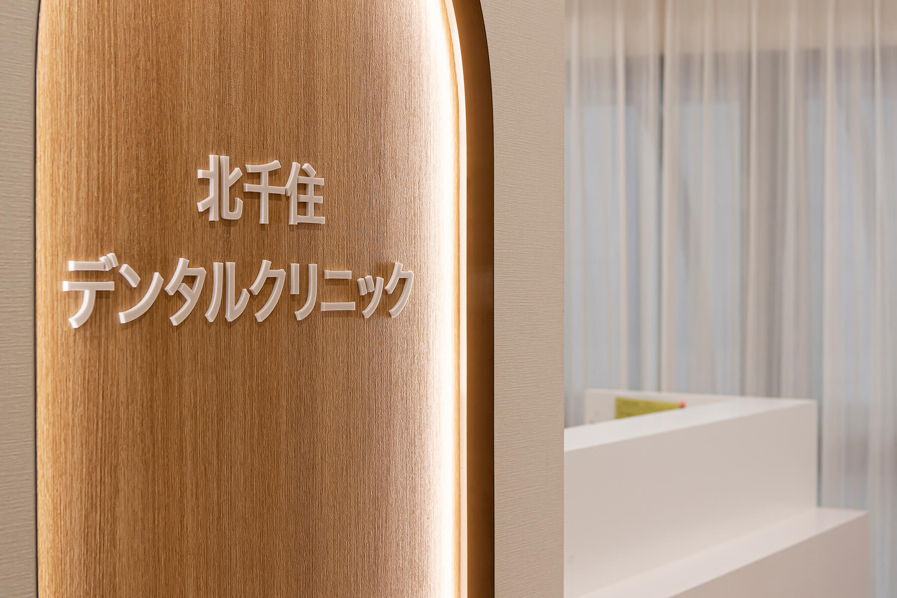 北千住デンタルクリニック／Tokyo