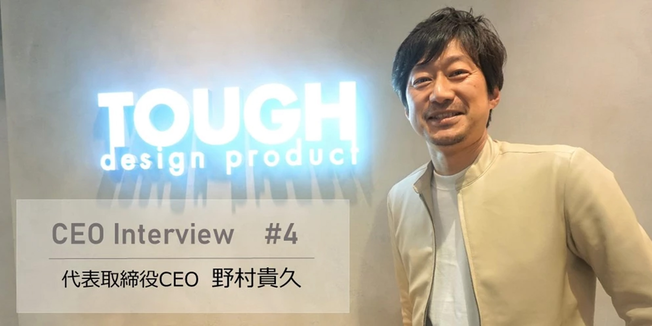 CEO Interview #4 代表取締役CEO 野村 貴久