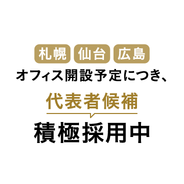 札幌・仙台・広島オフィス開設予定につき、代表者候補積極採用中！