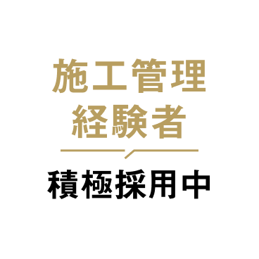 施工管理経験者　積極採用中
