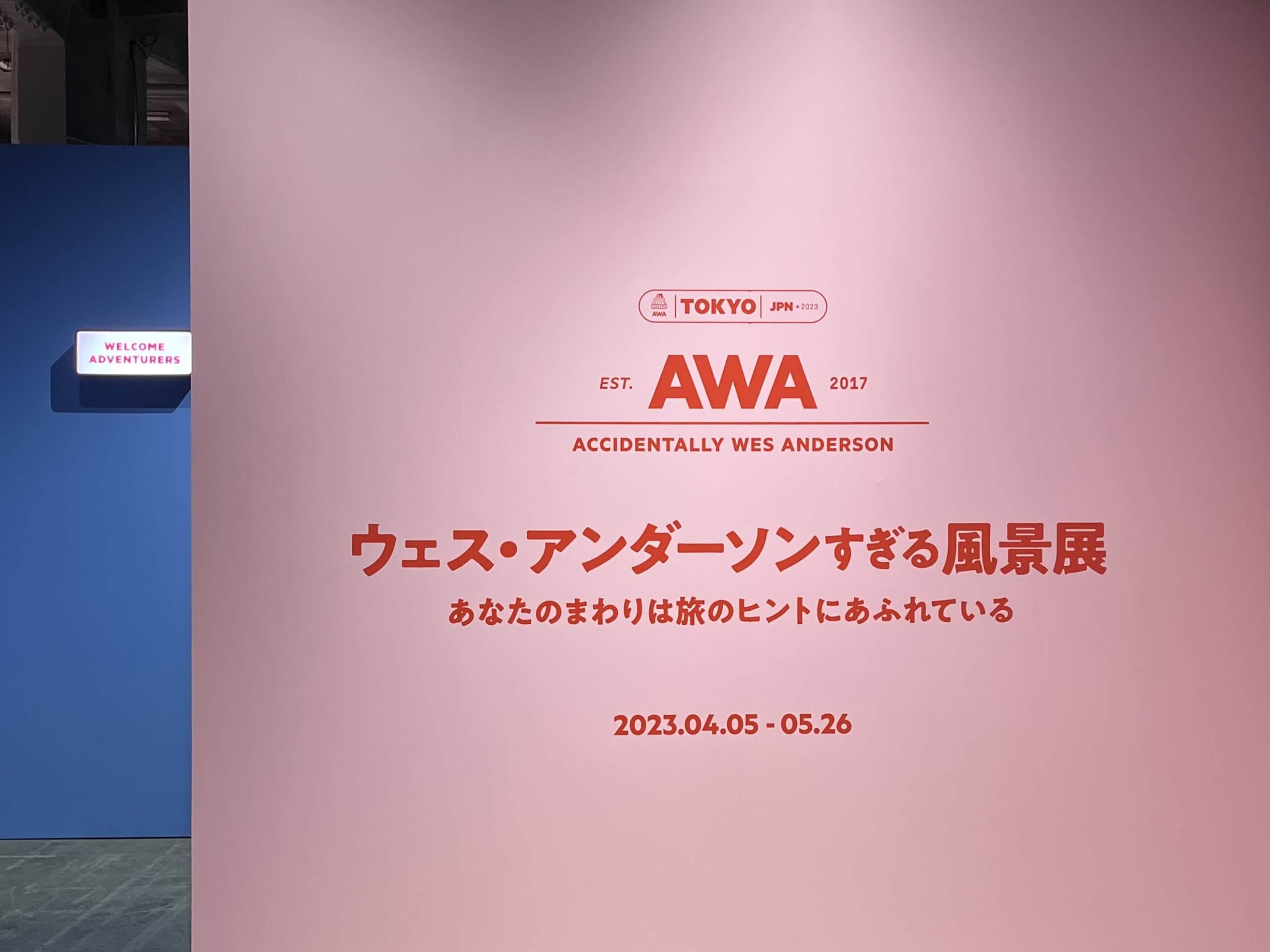 AWA「ウェス・アンダーソンすぎる風景展」